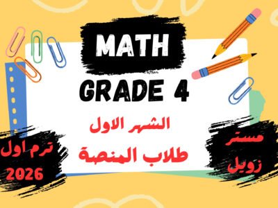 الشهر الاول MATH رابعة  ابتدائي ترم اول 2026