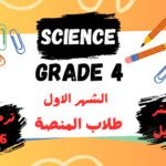 الشهر الاول ساينس رابعة ابتدائي ترم اول 2026
