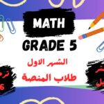 الشهر الاول MATH خامسة ابتدائي ترم اول 2026