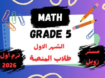 الشهر الاول MATH خامسة ابتدائي ترم اول 2026
