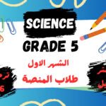 الشهر الاول ساينس خامسة ابتدائي ترم اول 2026