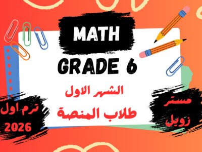 الشهر الاول MATH سادسة ابتدائي ترم اول 2026