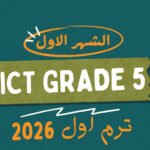 الشهر الاول ict grade 5  (ترم اول 2026)
