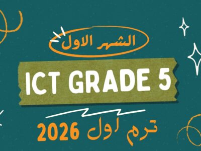 الشهر الاول ict grade 5  (ترم اول 2026)