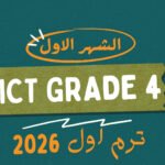 الشهر الاول ICT grade 4 ( ترم اول 2026 )