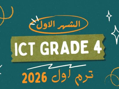 الشهر الاول ICT grade 4 ( ترم اول 2026 )