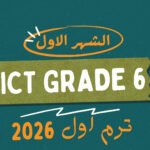 الشهر الاول ICT grade 6 ( ترم اول 2026 )