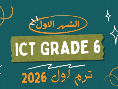 الشهر الاول ICT grade 6 ( ترم اول 2026 )