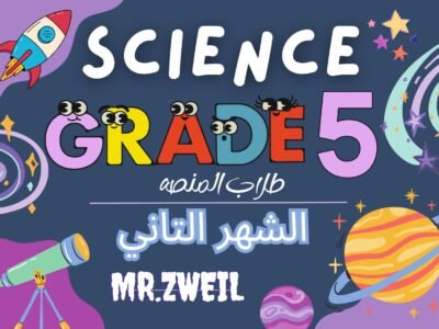 الشهر التاني ساينس خامسه ابتدائي ترم اول 2026