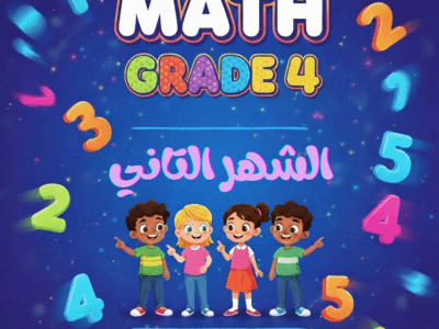 الشهر التاني ماث رابعة ابتدائي ترم اول (2026)