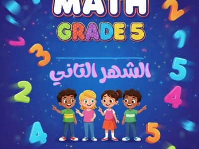 الشهر التاني ماث خامسه ابتدائي ترم اول (2026)