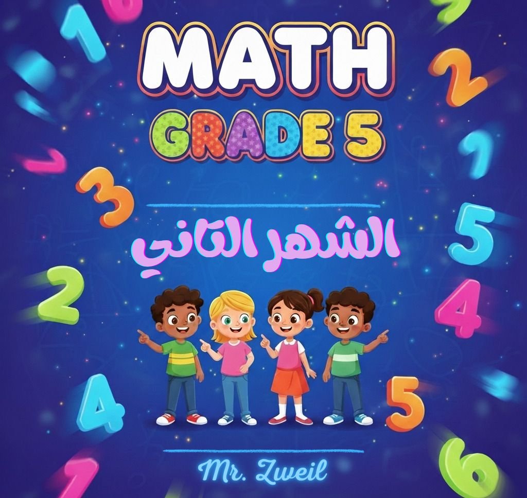 الشهر التاني_20251013_094631_٠٠٠٠